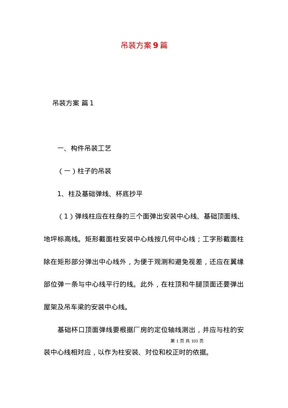 2022吊装方案篇6.docx_第1页