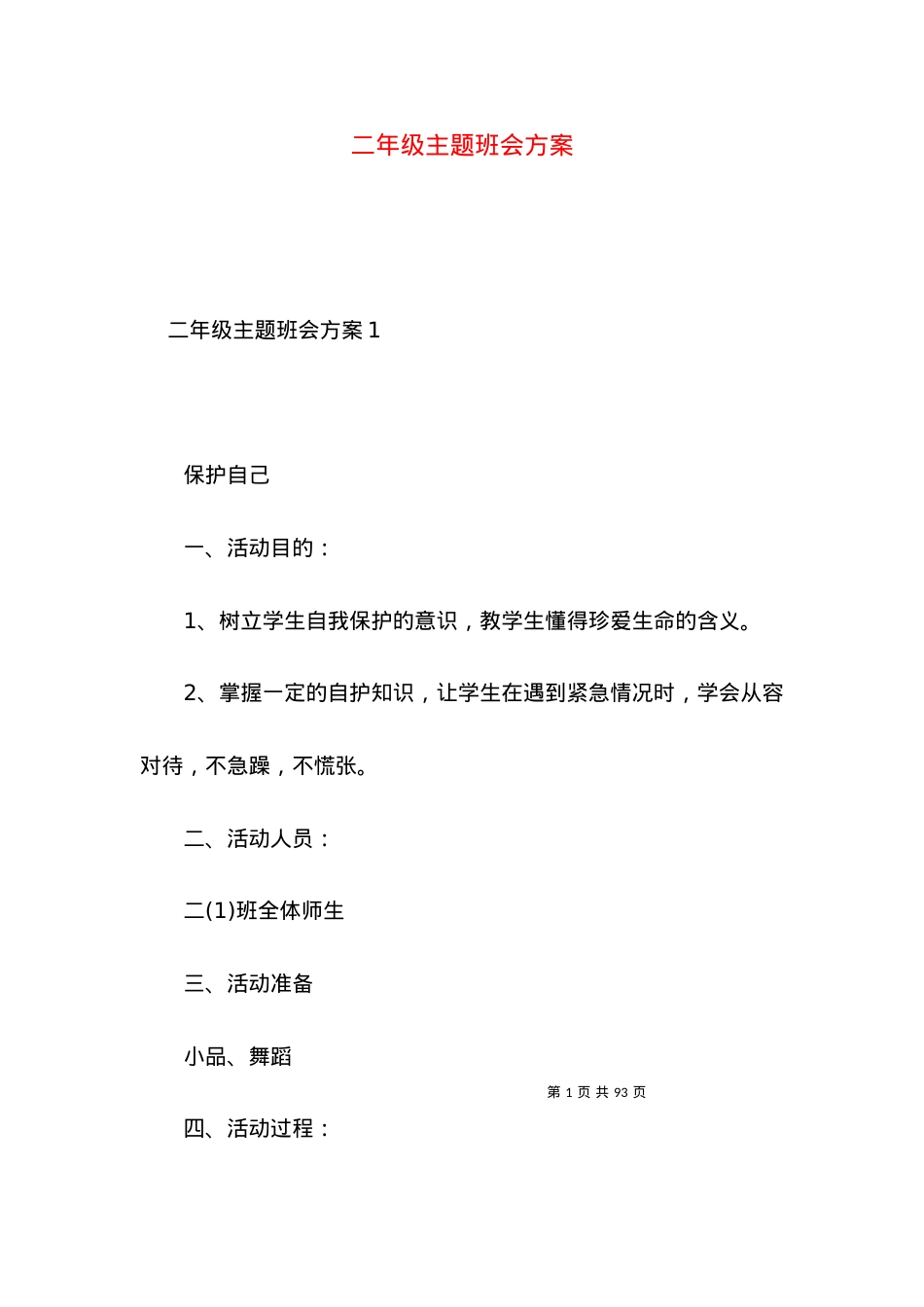 2022二年级主题班会方案.docx_第1页
