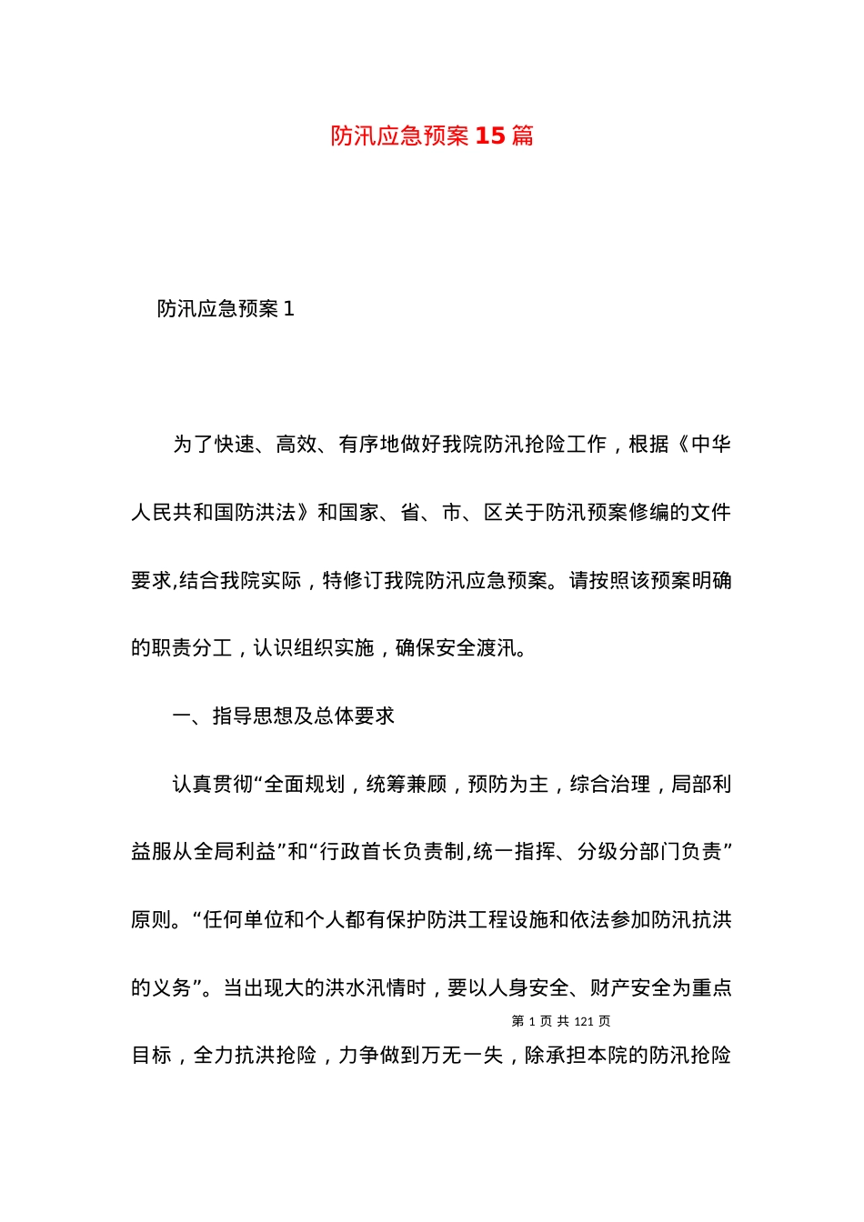 2022防汛应急预案篇.docx_第1页