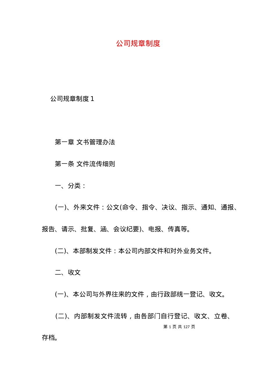 2022公司规章制度.docx_第1页