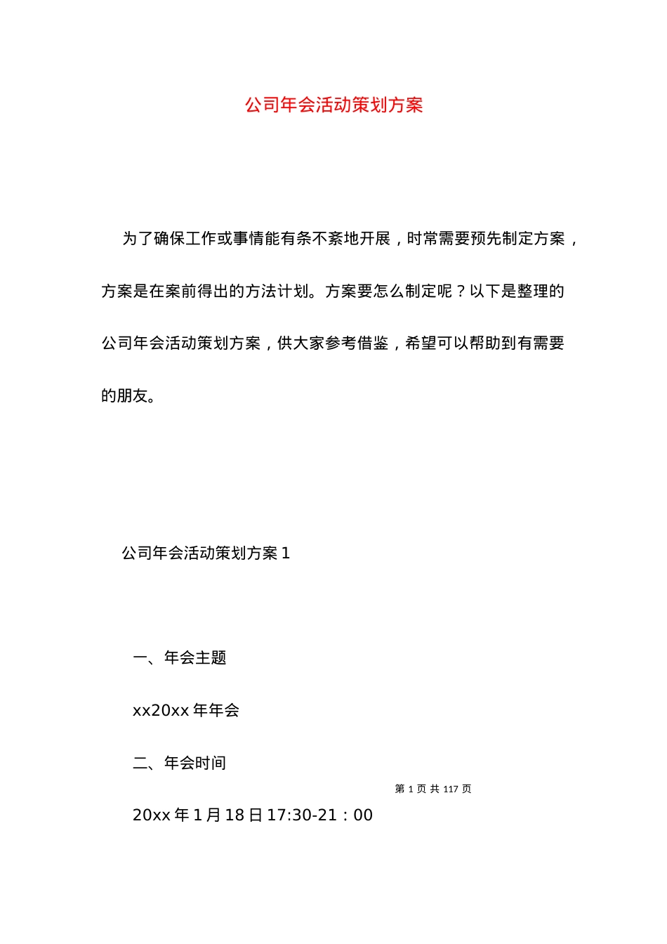 2022公司年会活动策划方案 ()2.docx_第1页