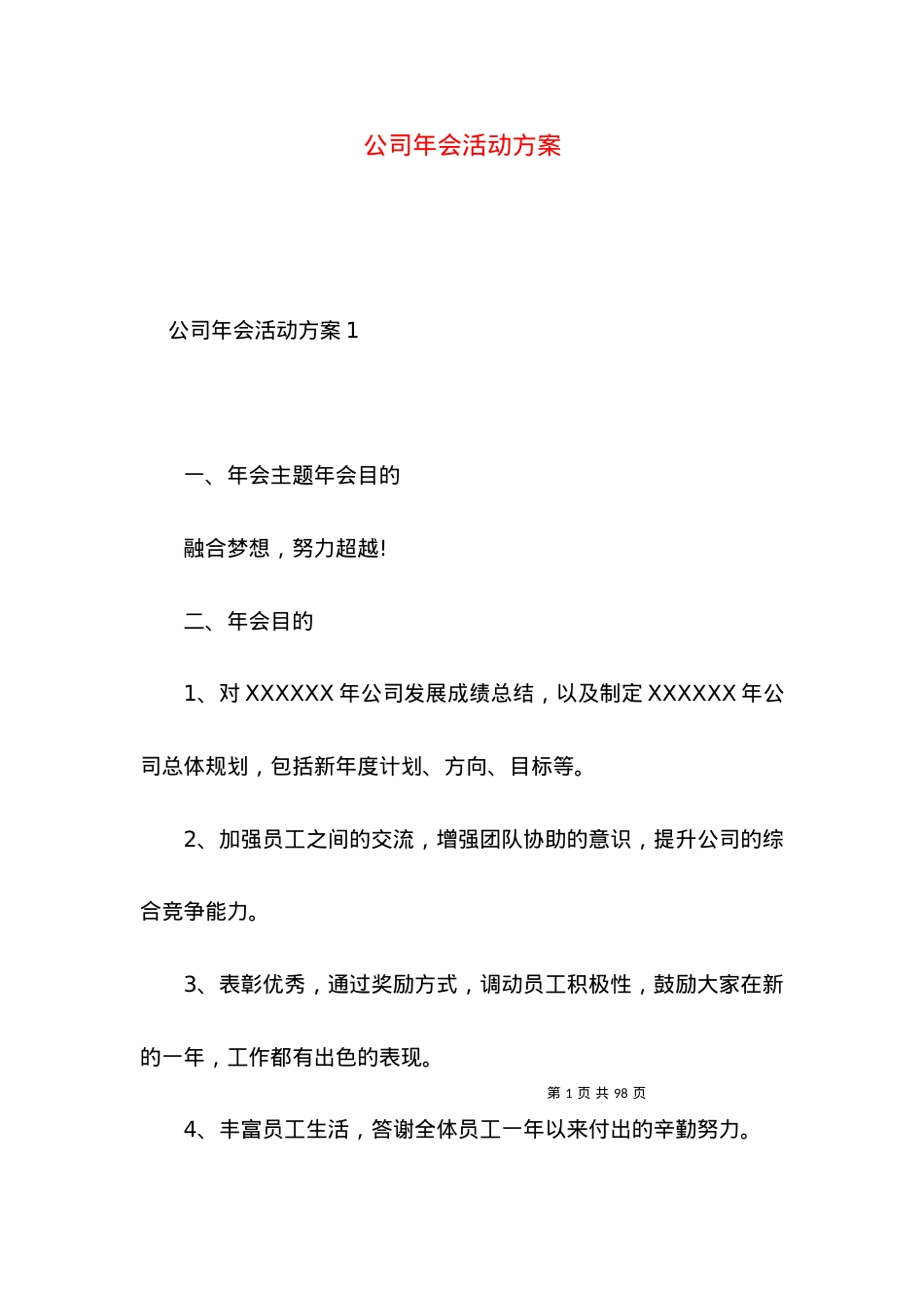 2022公司年会活动方案.docx_第1页
