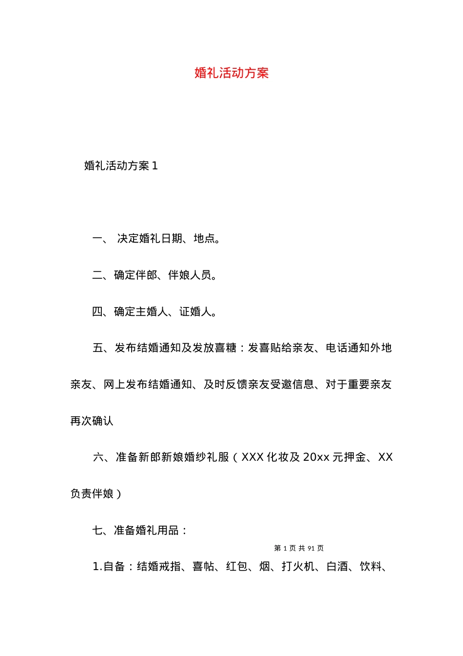 2022婚礼活动方案.docx_第1页