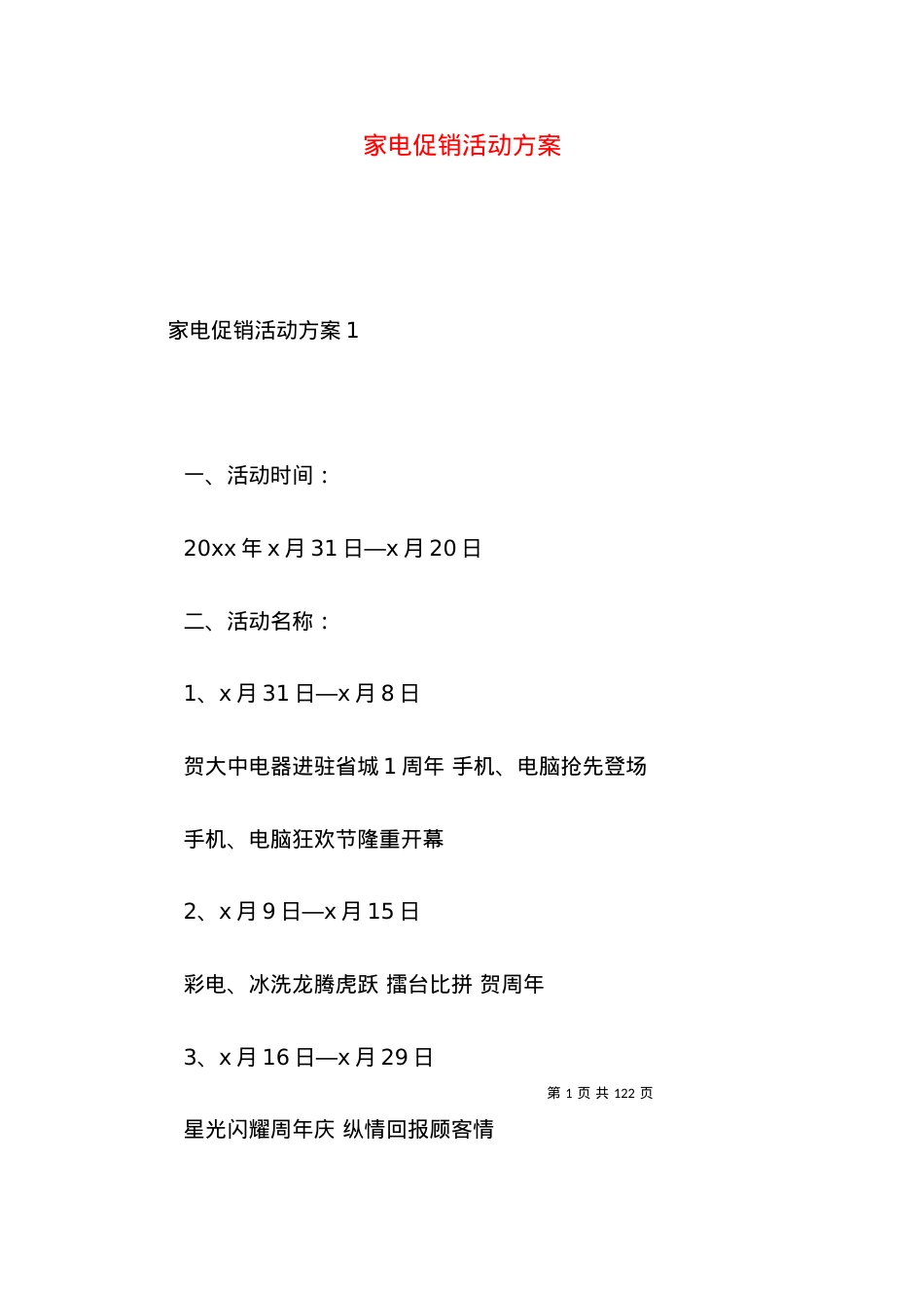 2022家电促销活动方案.docx_第1页
