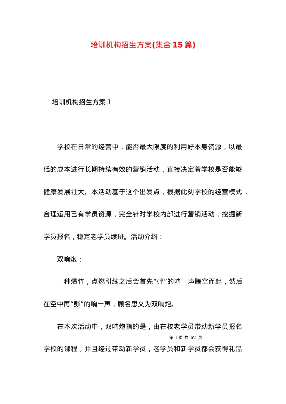 2022培训机构招生方案(集合篇).docx_第1页