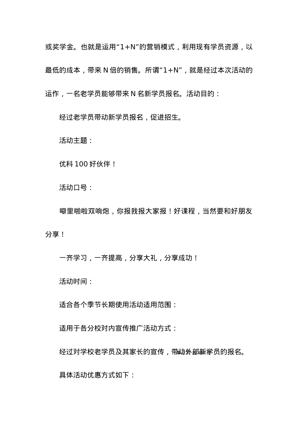 2022培训机构招生方案(集合篇).docx_第2页