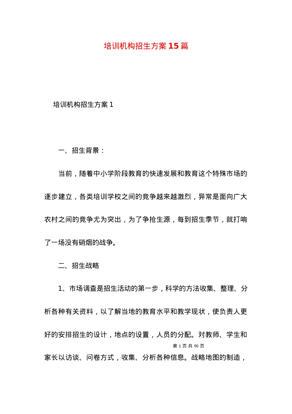 2022培训机构招生方案篇.docx_第1页