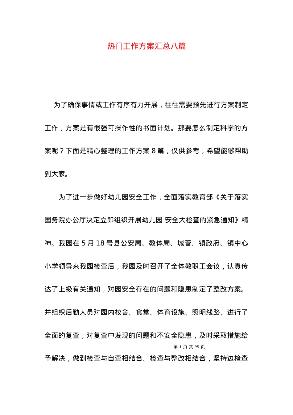 2022热门一般工作方案汇总八篇.docx_第1页