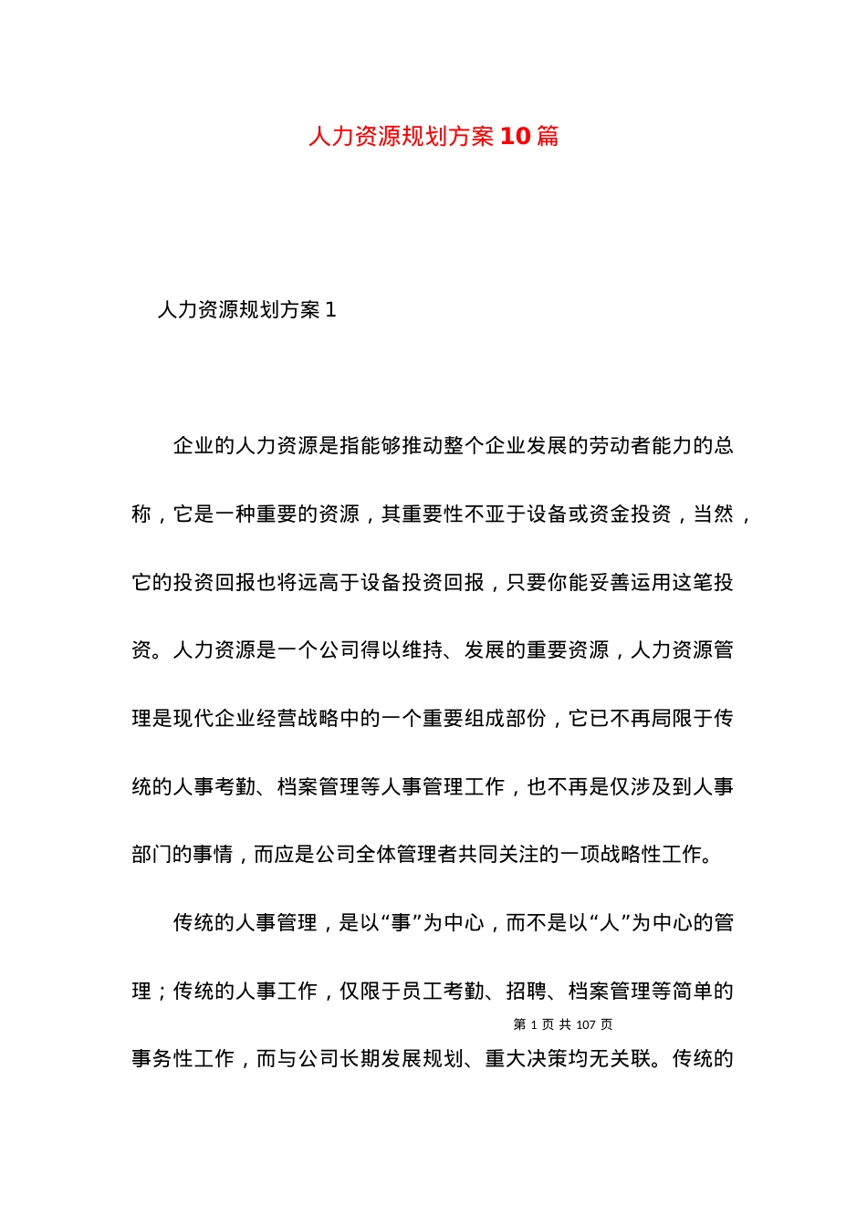 2022人力资源规划方案篇.docx_第1页