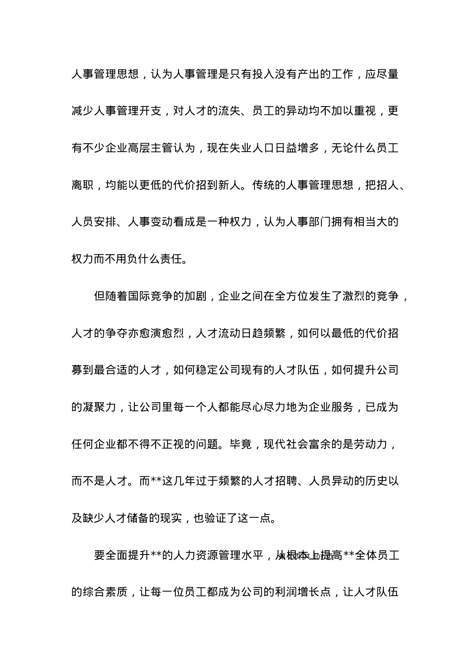 2022人力资源规划方案篇.docx_第2页