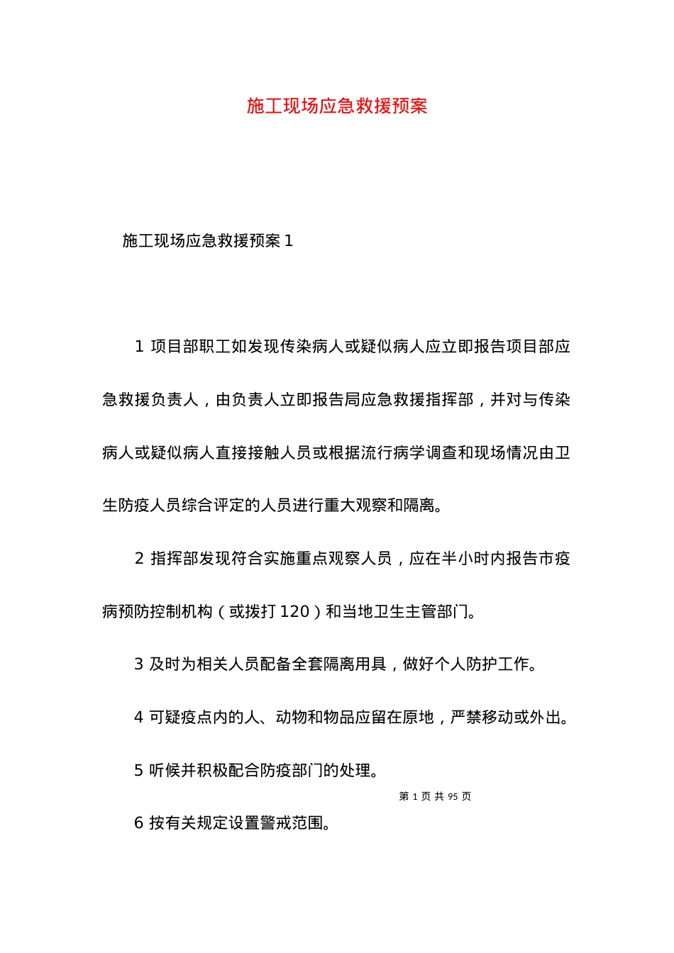 2022施工现场应急救援预案.docx_第1页
