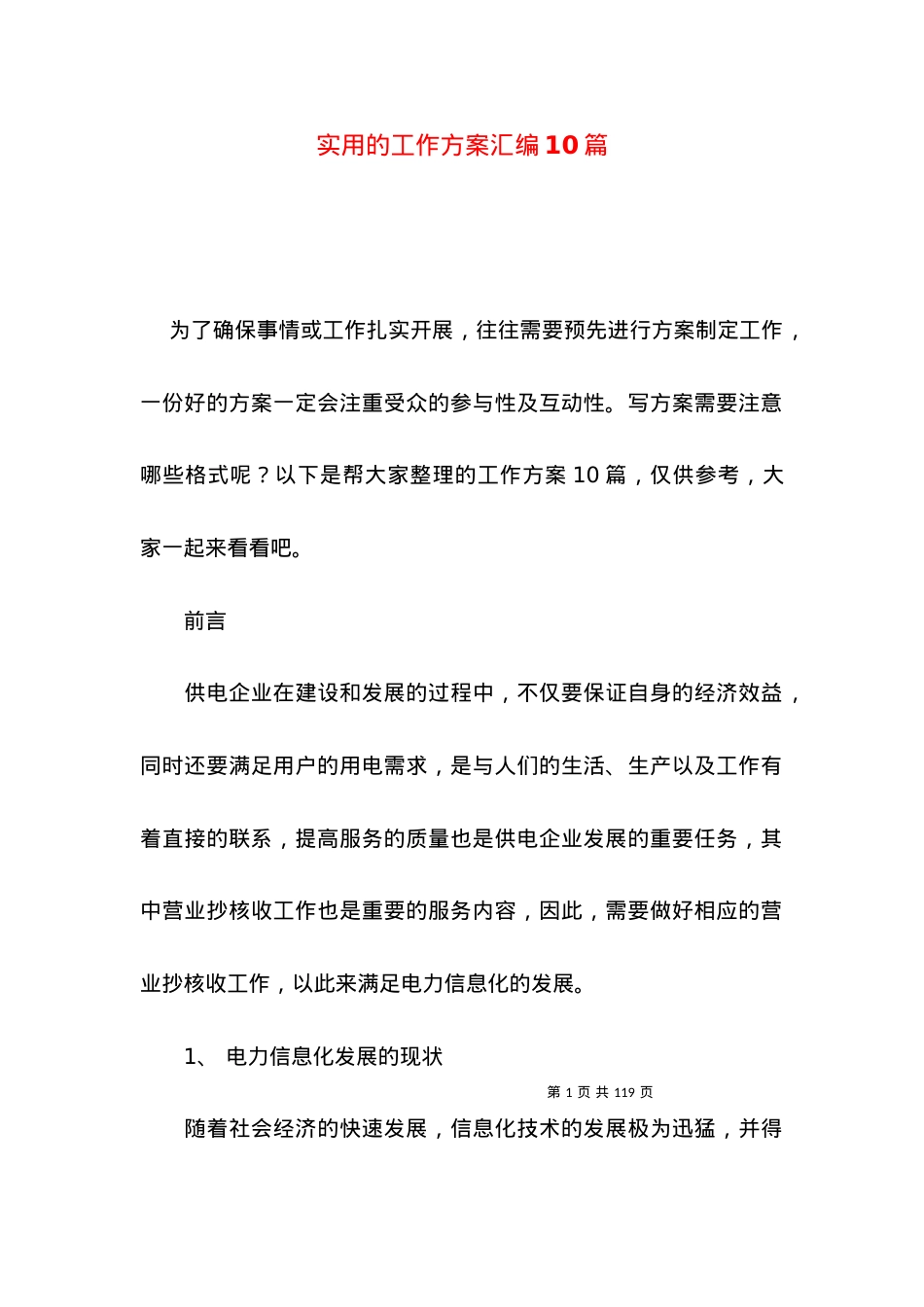 2022实用的一般工作方案汇编篇.docx_第1页