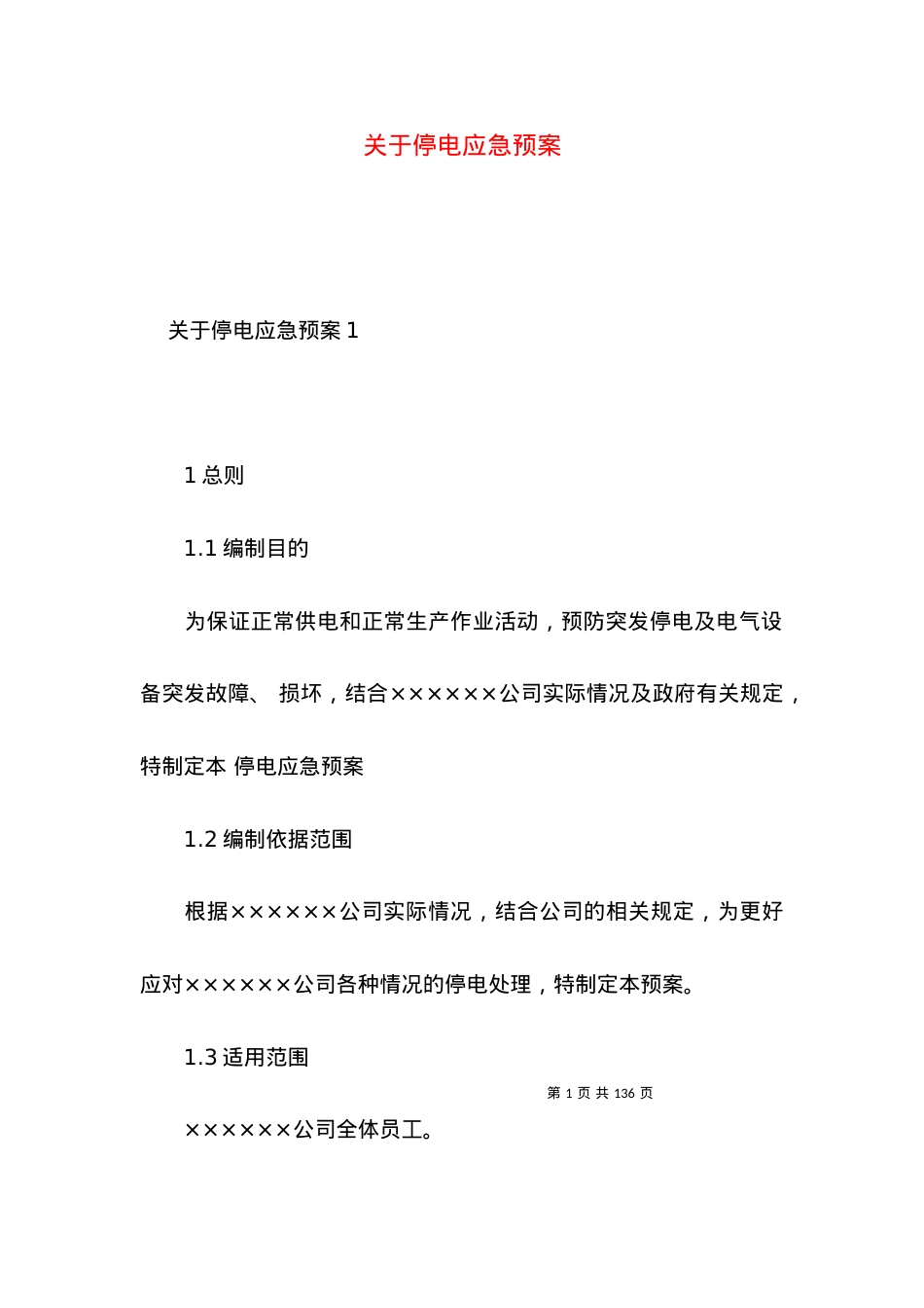 2022停电应急预案4.docx_第1页