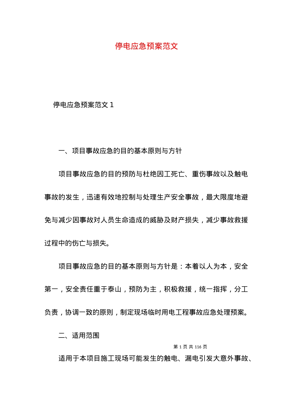 2022停电应急预案范文.docx_第1页