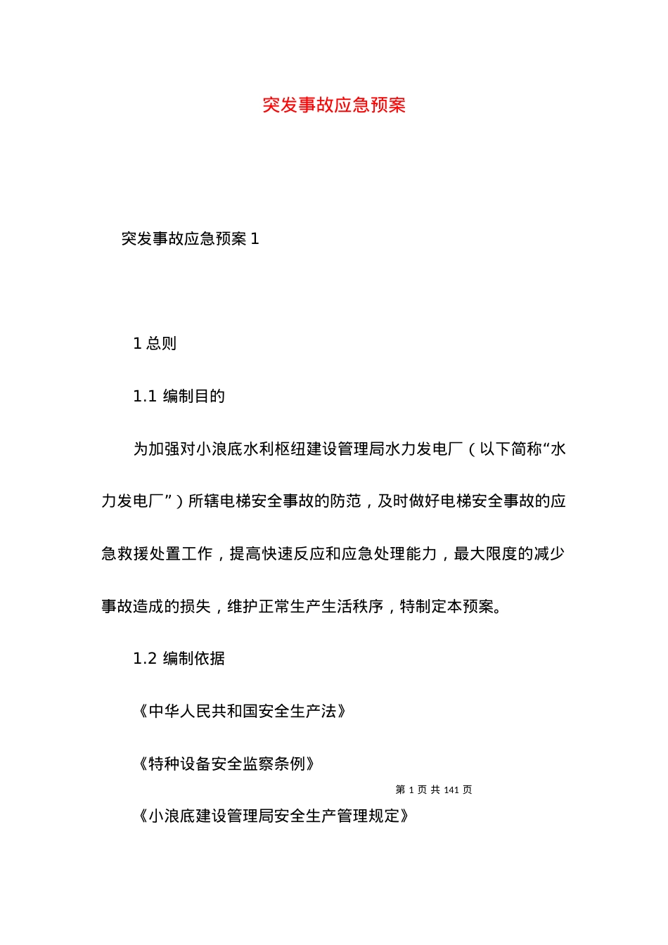 2022突发事故应急预案.docx_第1页