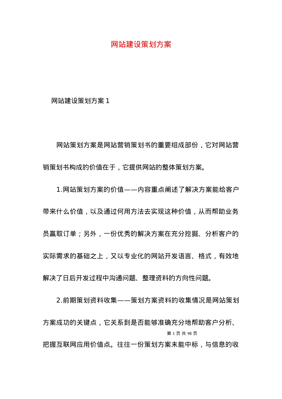 2022网站建设策划方案.docx_第1页
