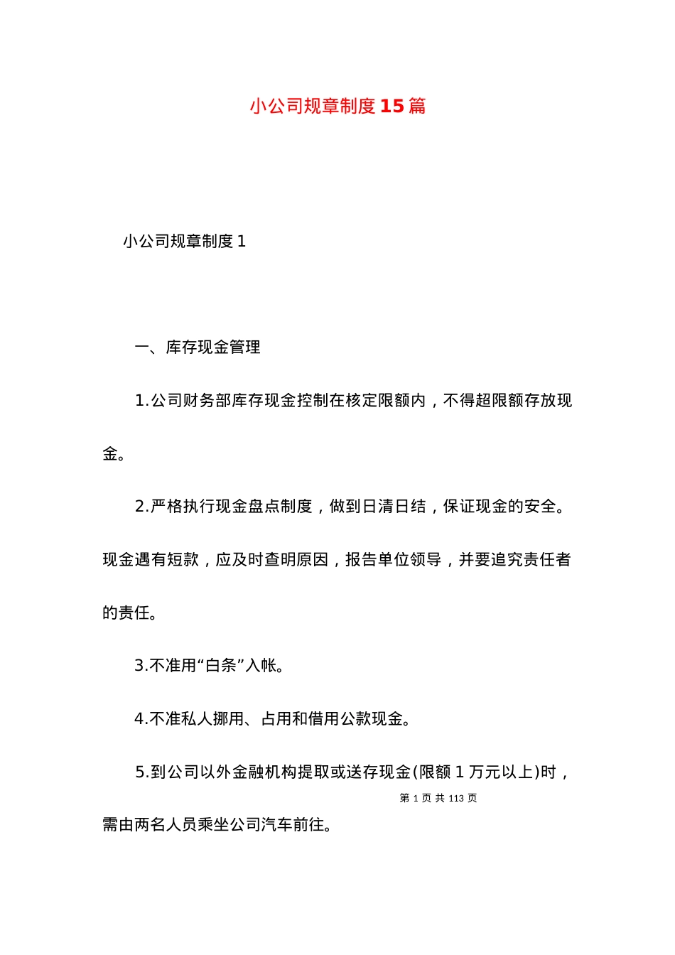 2022小公司规章制度篇.docx_第1页