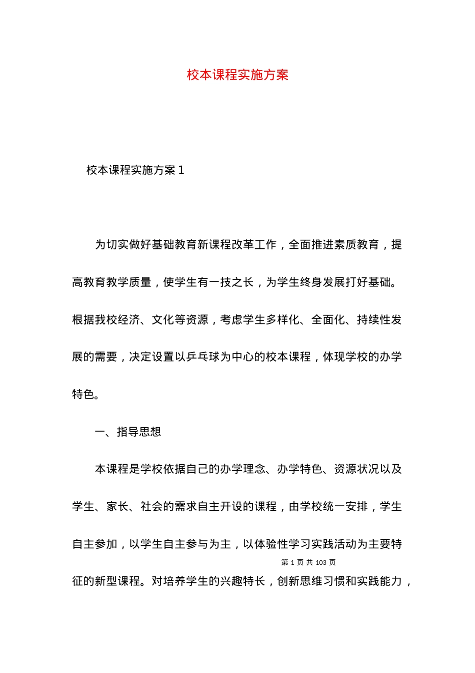 2022校本课程实施方案.docx_第1页