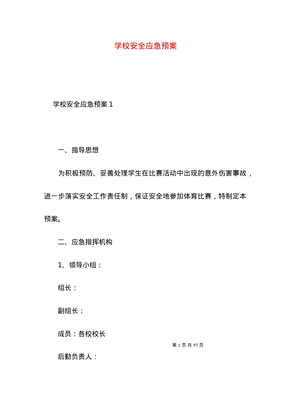 2022学校安全应急预案.docx_第1页
