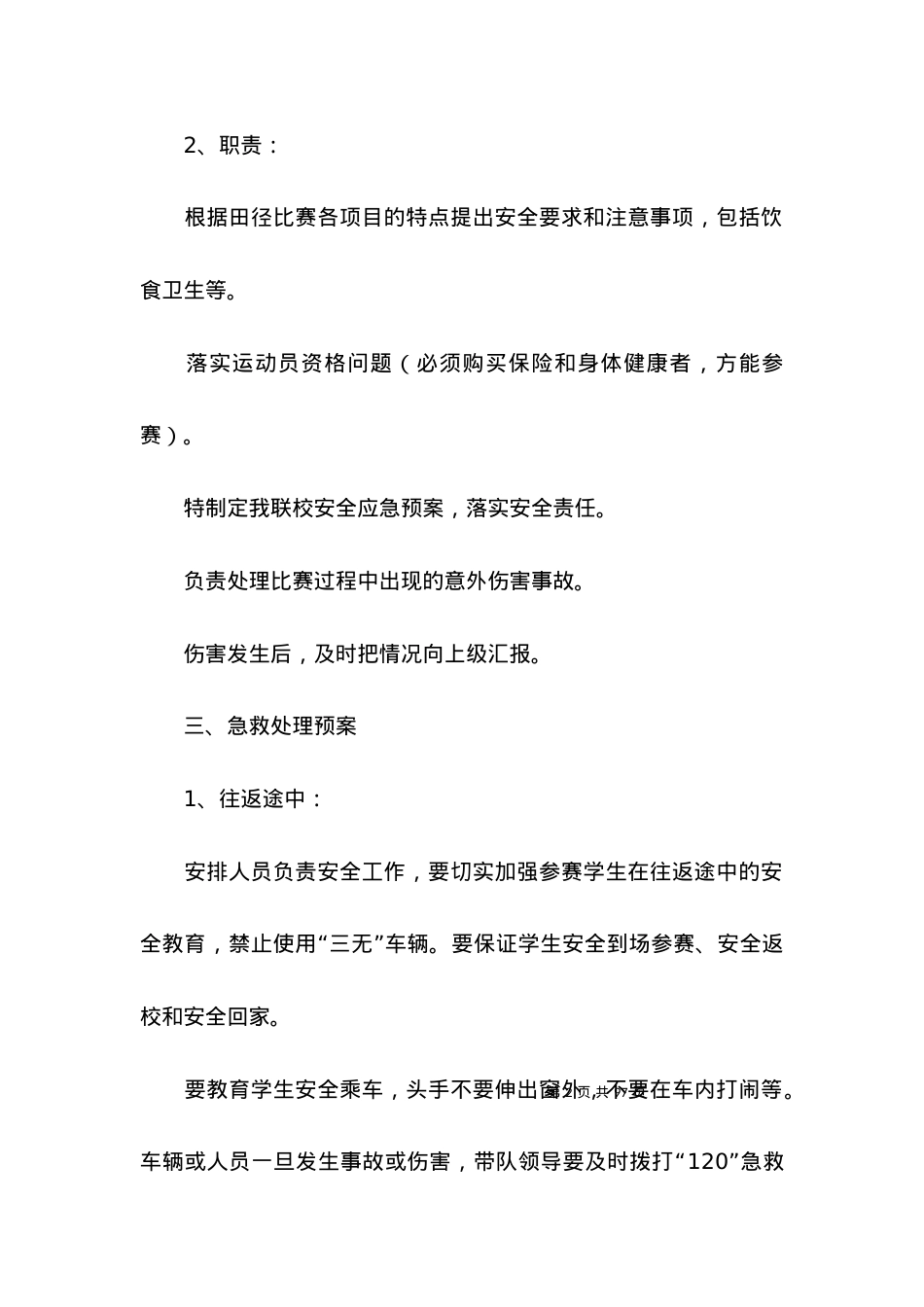 2022学校安全应急预案.docx_第2页