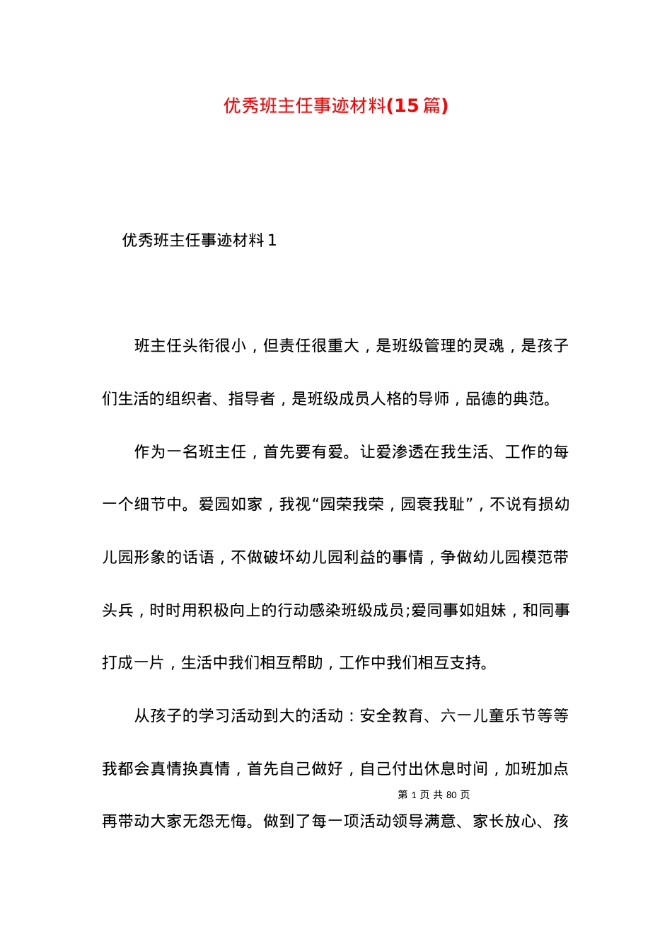 2022优秀班主任事迹材料(篇).docx_第1页