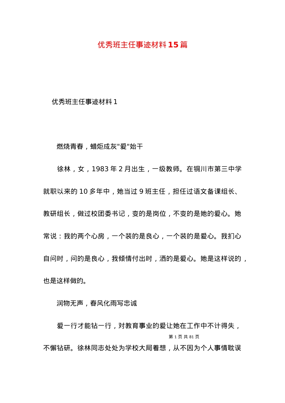 2022优秀班主任事迹材料篇.docx_第1页