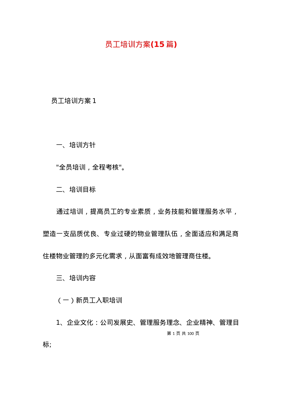2022员工培训方案(篇).docx_第1页