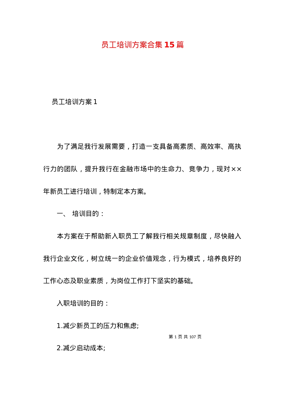 2022员工培训方案合集篇.docx_第1页