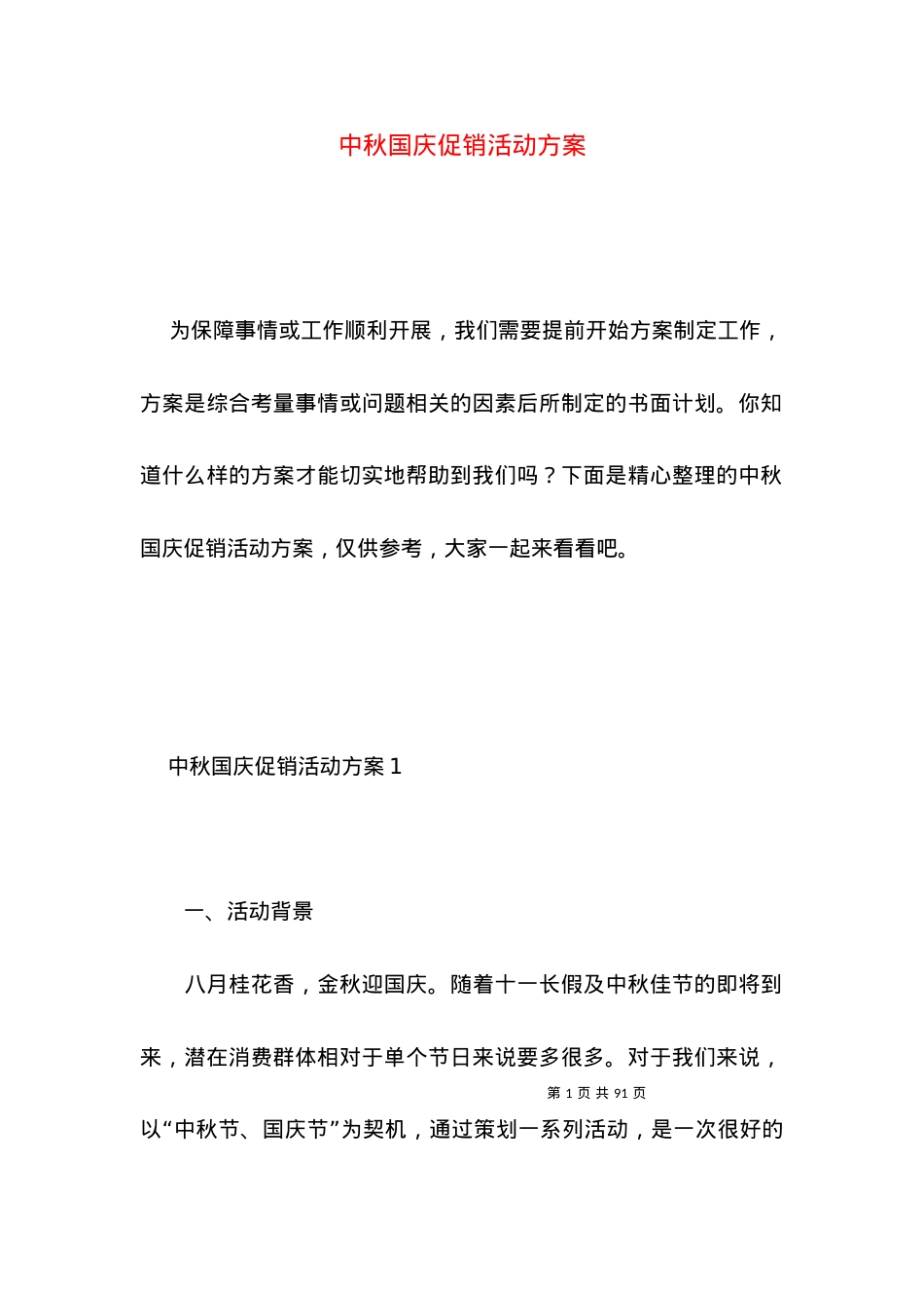 2022中秋国庆促销活动方案 ().docx_第1页