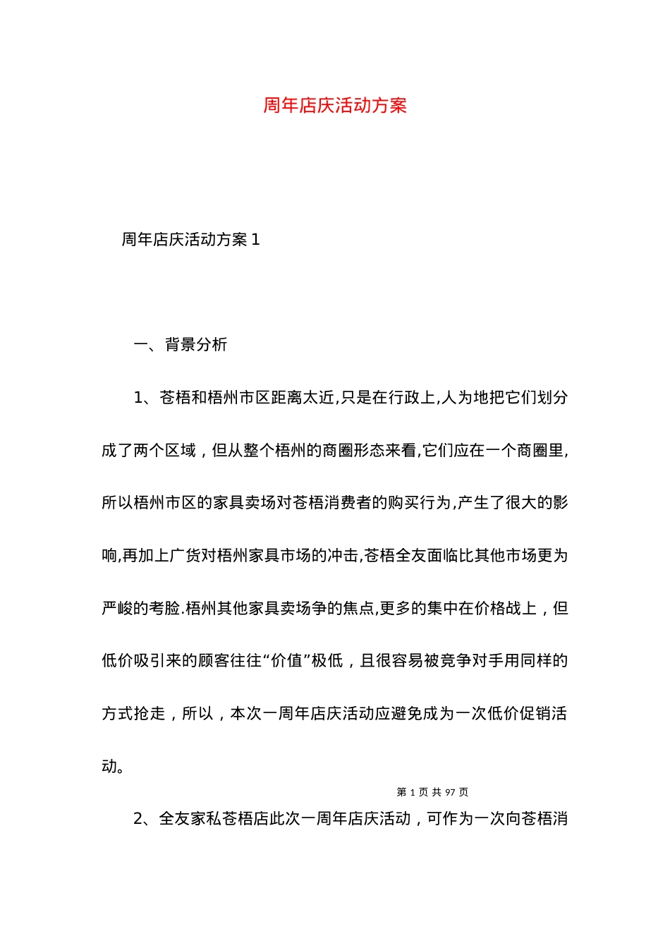 2022周年店庆活动方案.docx_第1页