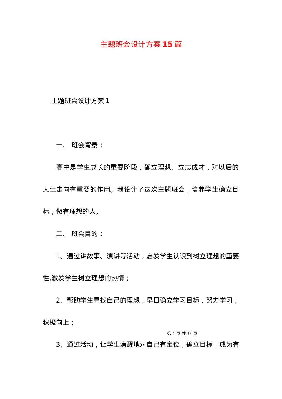2022主题班会设计方案篇.docx_第1页