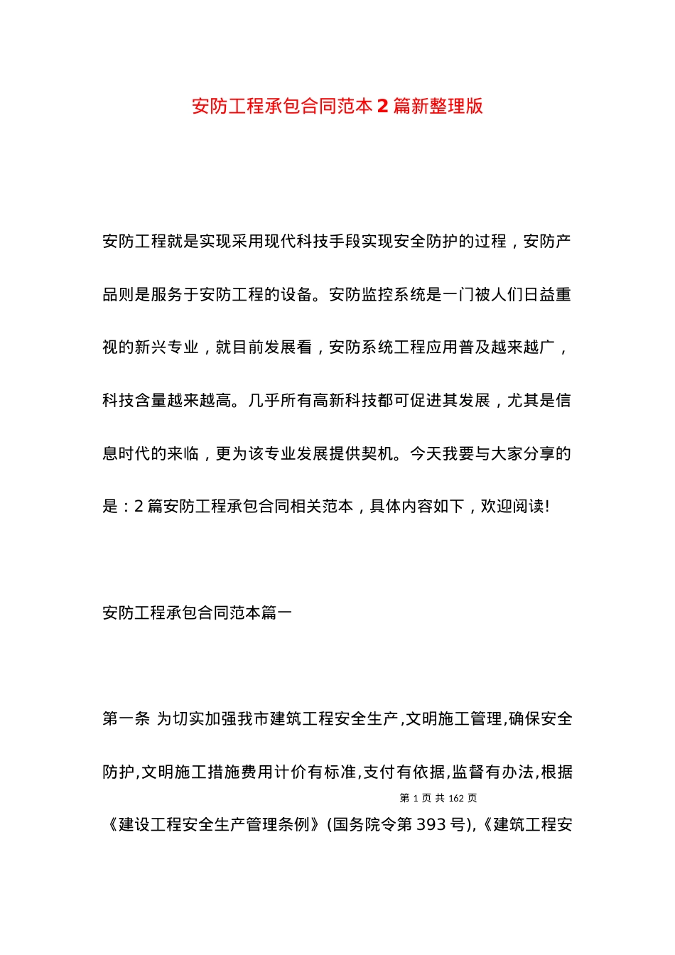 安防工程承包合同范本2篇新整理版.docx_第1页
