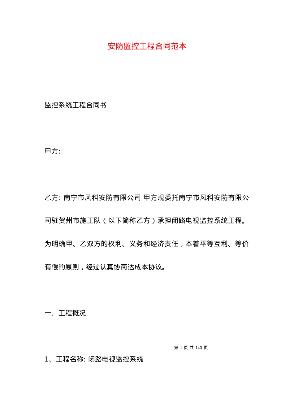 安防监控工程合同范本.docx_第1页