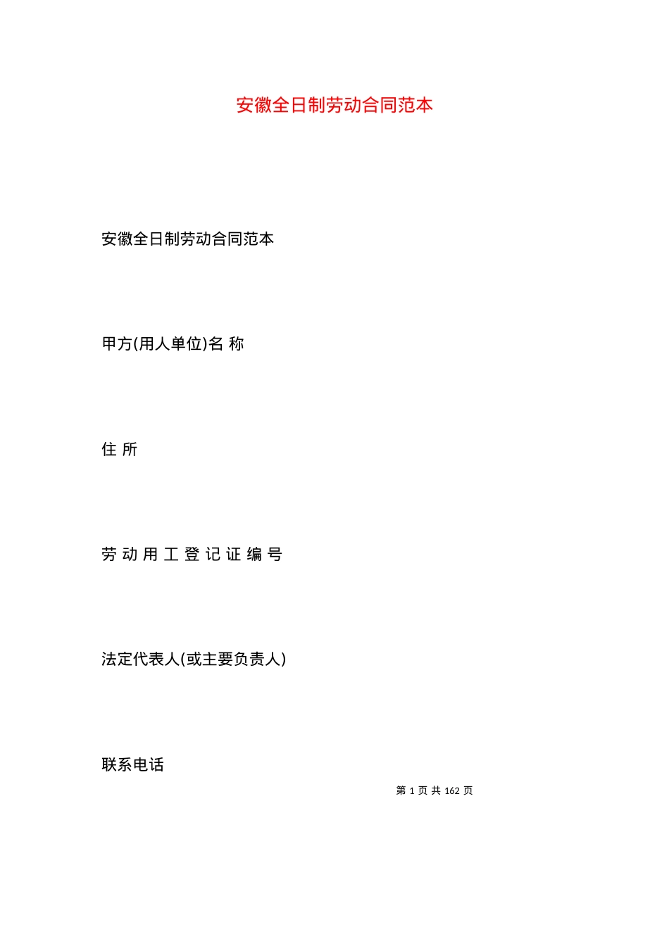 安徽全日制劳动合同范本.docx_第1页