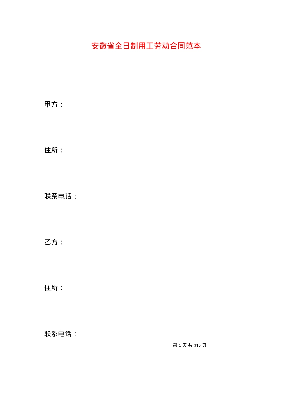 安徽省全日制用工劳动合同范本.docx_第1页