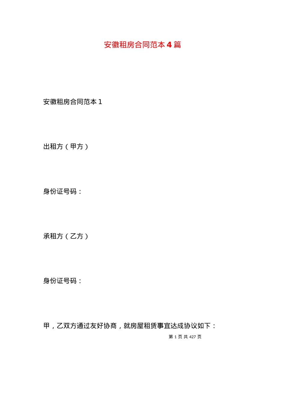 安徽租房合同范本4篇.docx_第1页