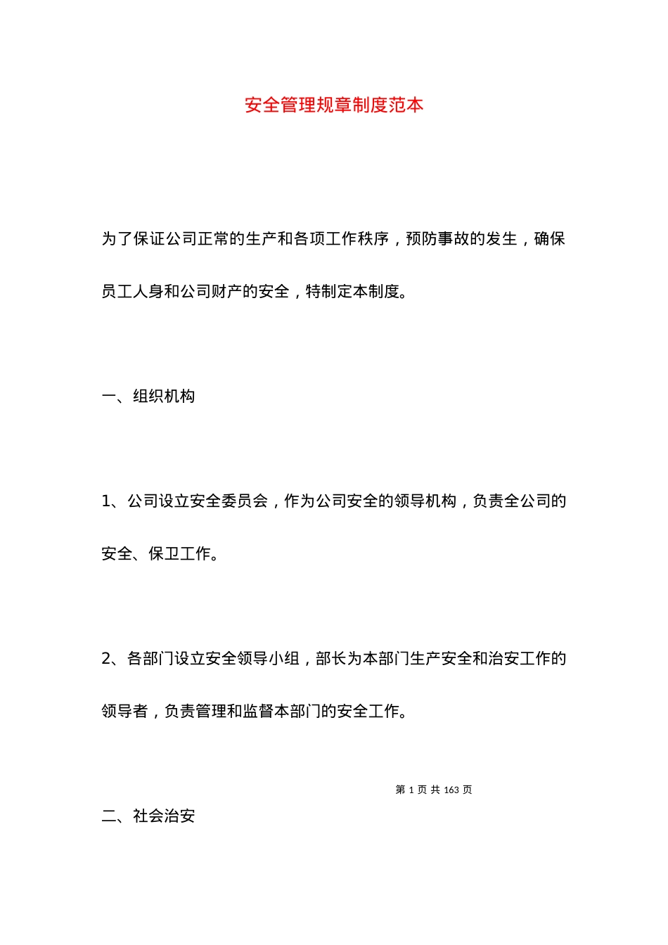 安全管理规章制度范本.docx_第1页