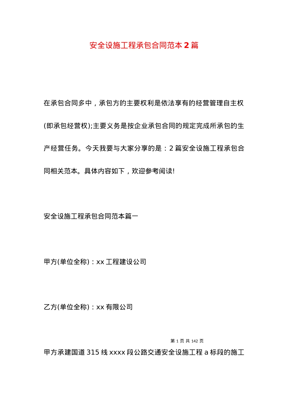 安全设施工程承包合同范本2篇.docx_第1页