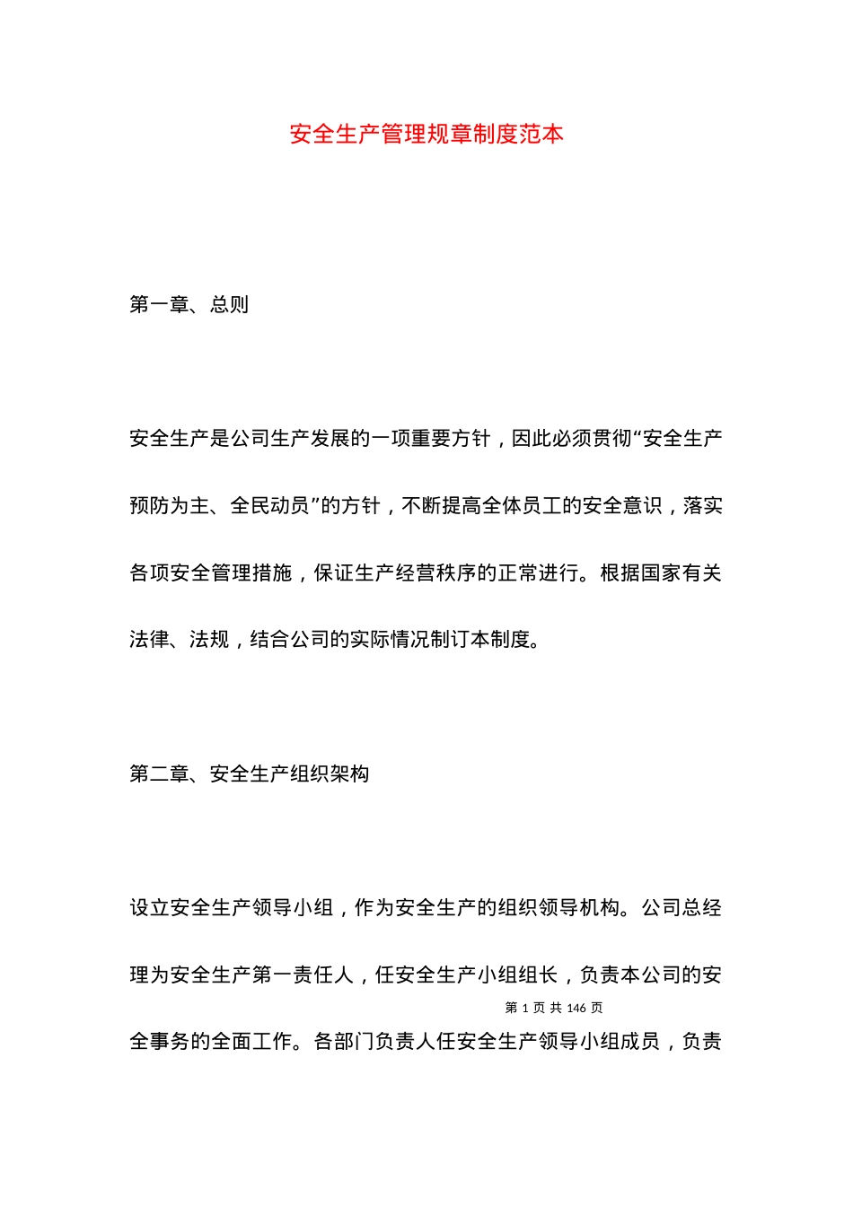 安全生产管理规章制度范本.docx_第1页