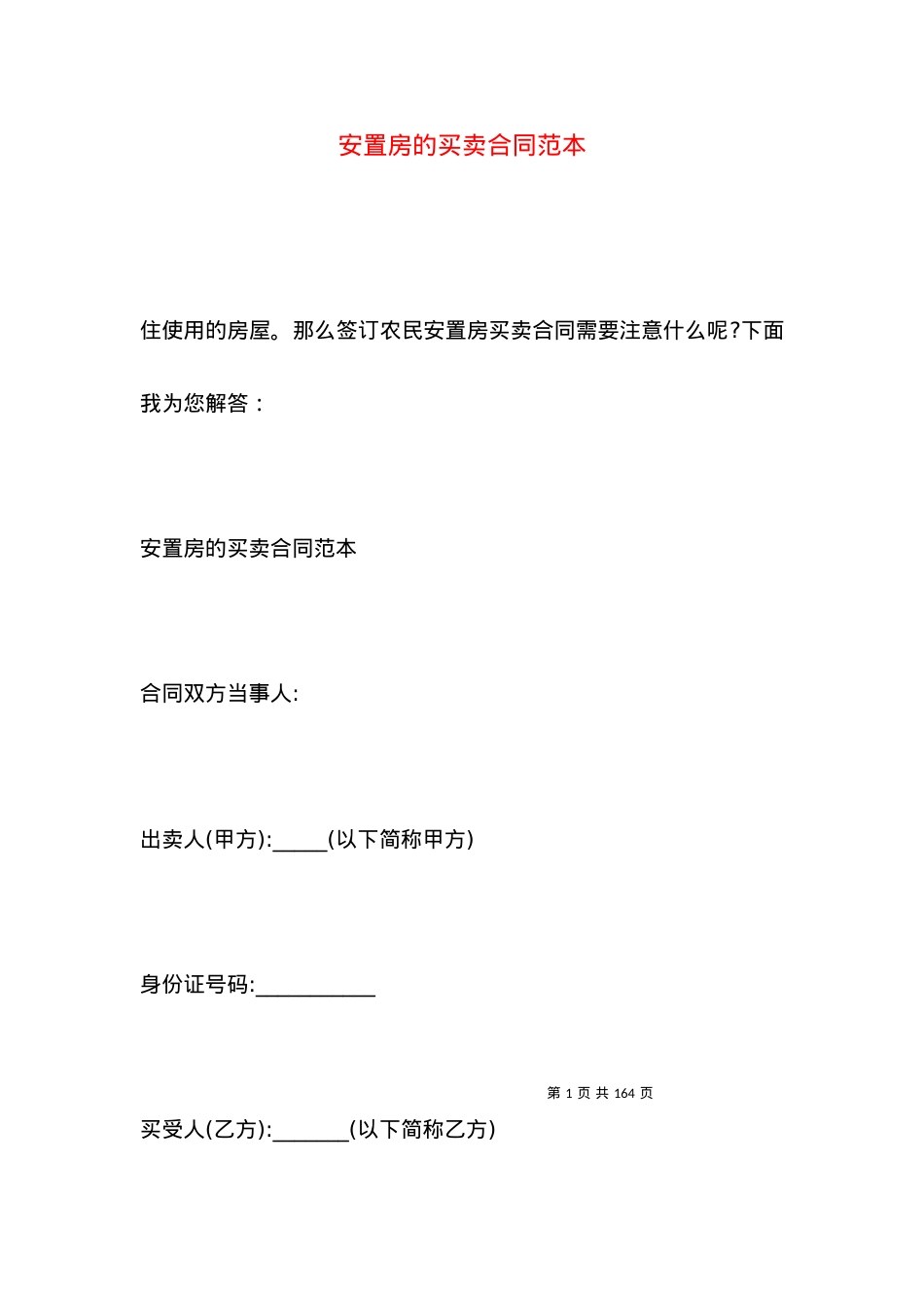 安置房的买卖合同范本 (2).docx_第1页