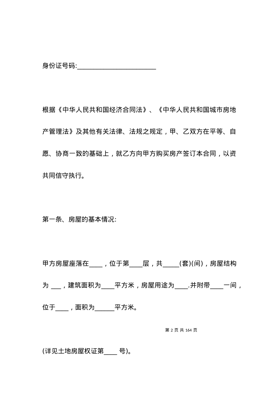 安置房的买卖合同范本 (2).docx_第2页