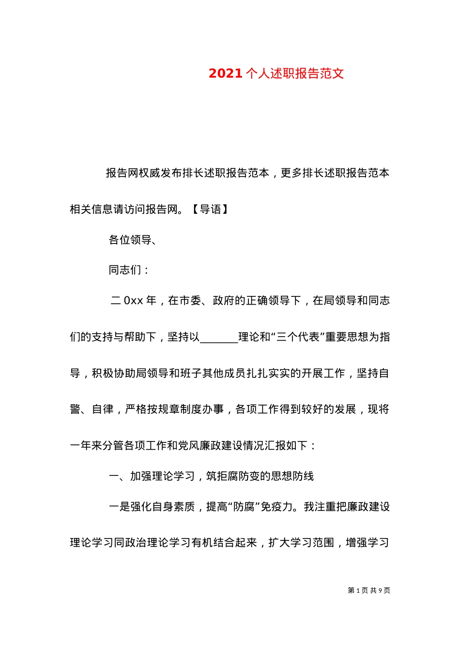 2021个人述职报告范文（三）.doc_第1页