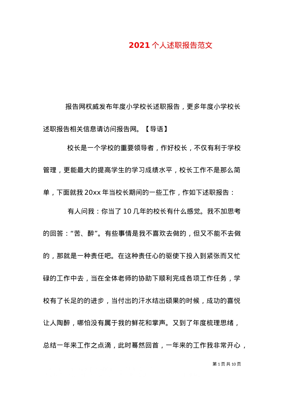 2021个人述职报告范文（二）.doc_第1页