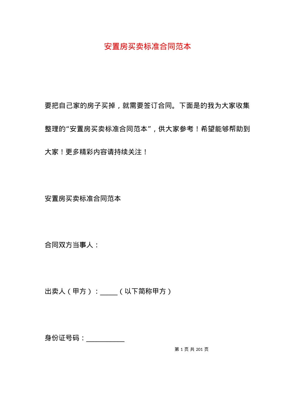 安置房买卖标准合同范本.docx_第1页