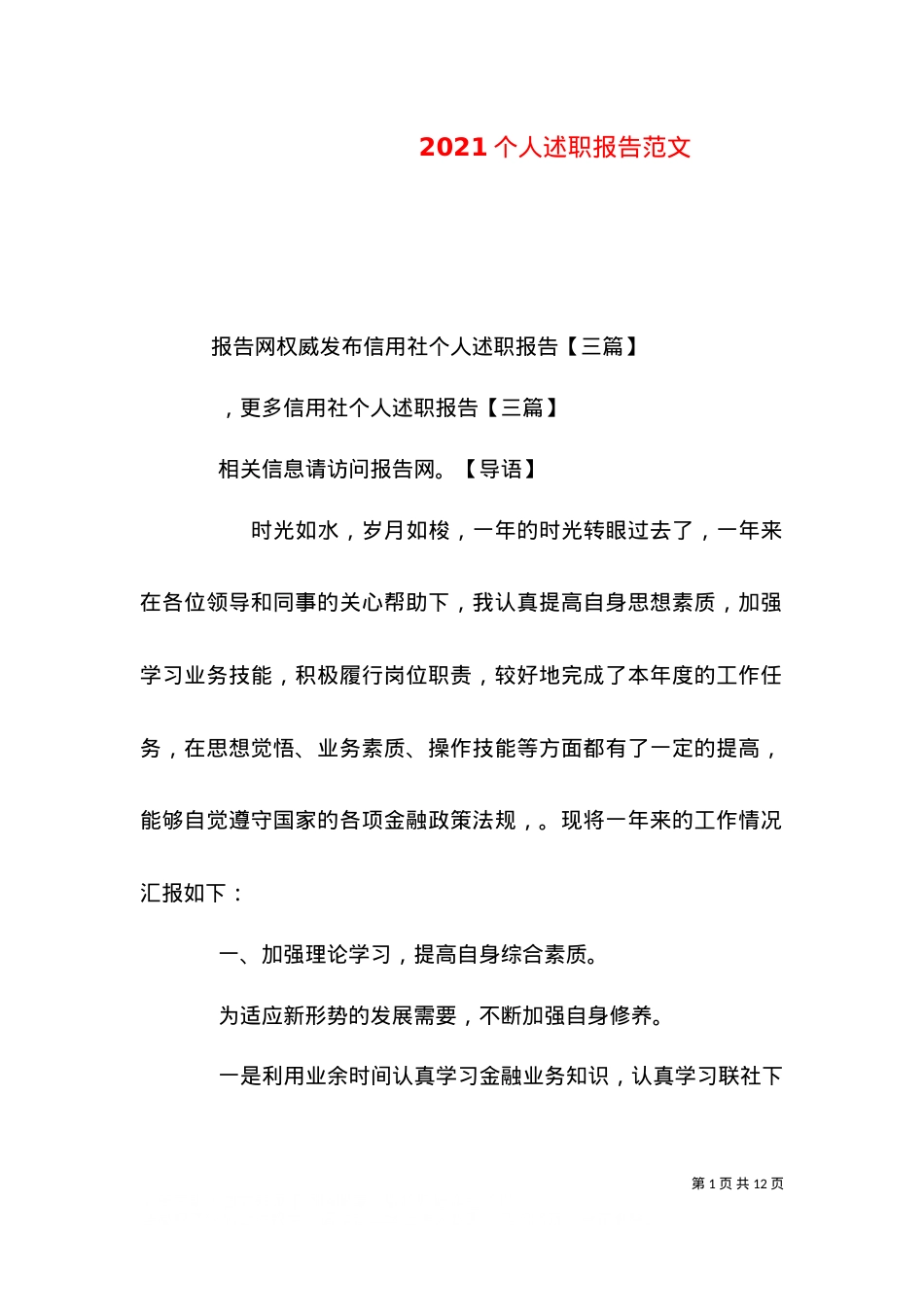 2021个人述职报告范文（五）.doc_第1页