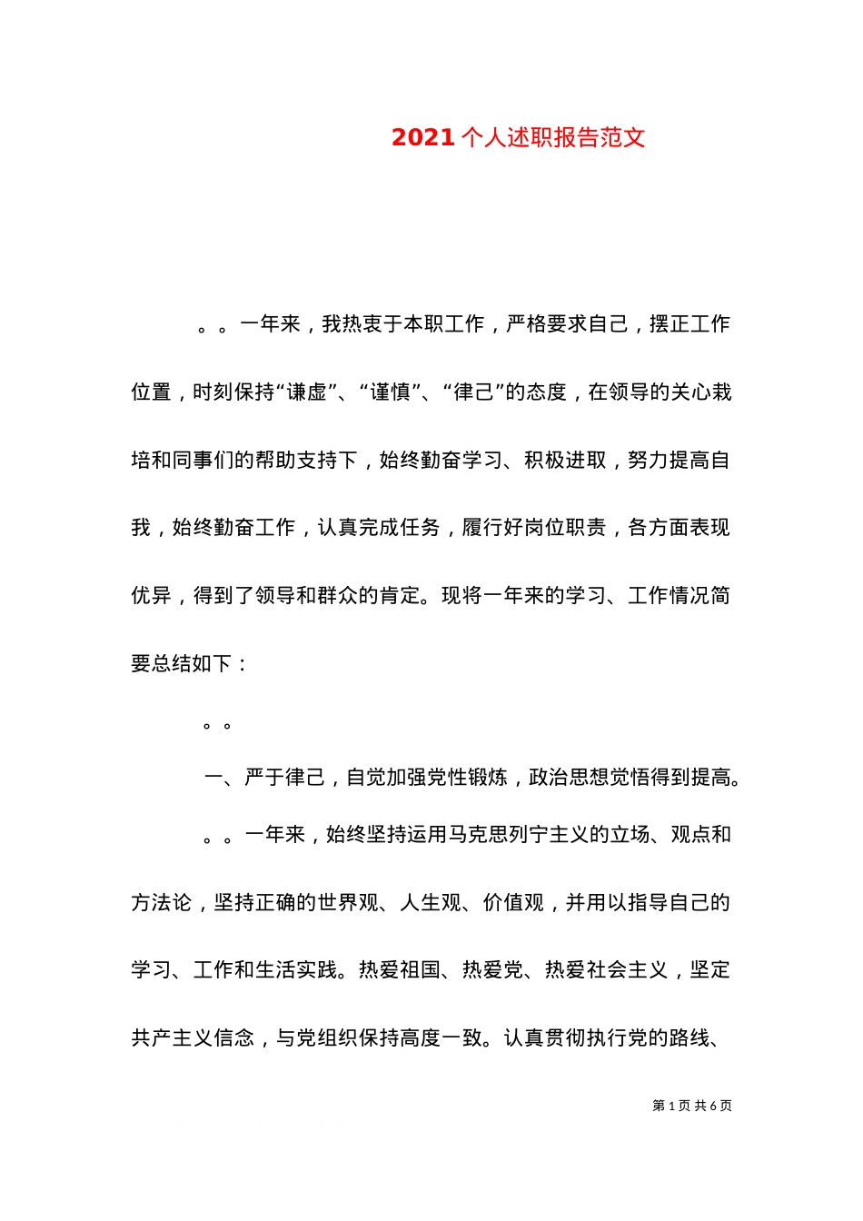 2021个人述职报告范文（八）.doc_第1页