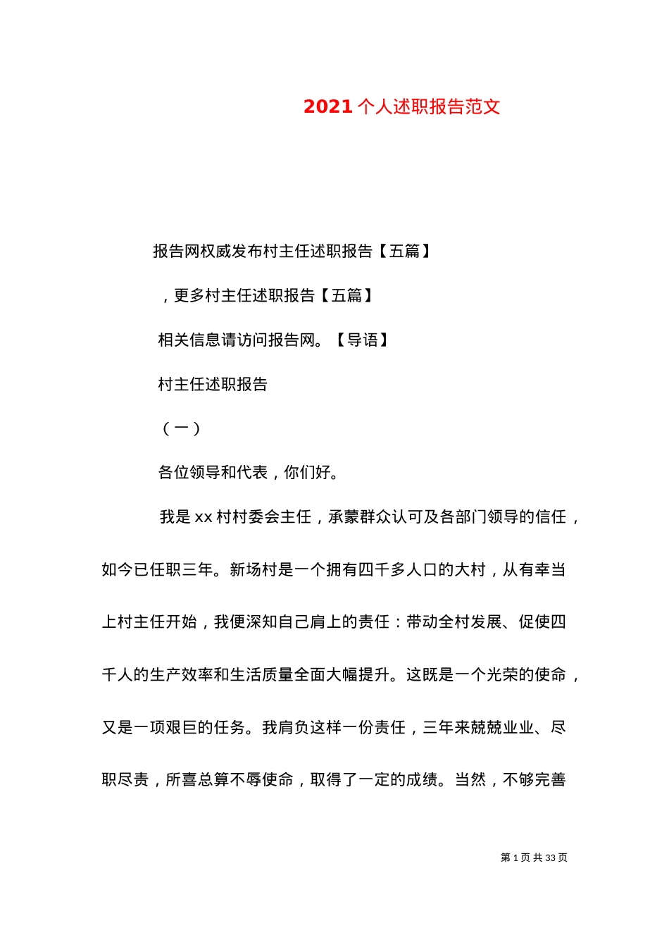 2021个人述职报告范文（六）.doc_第1页
