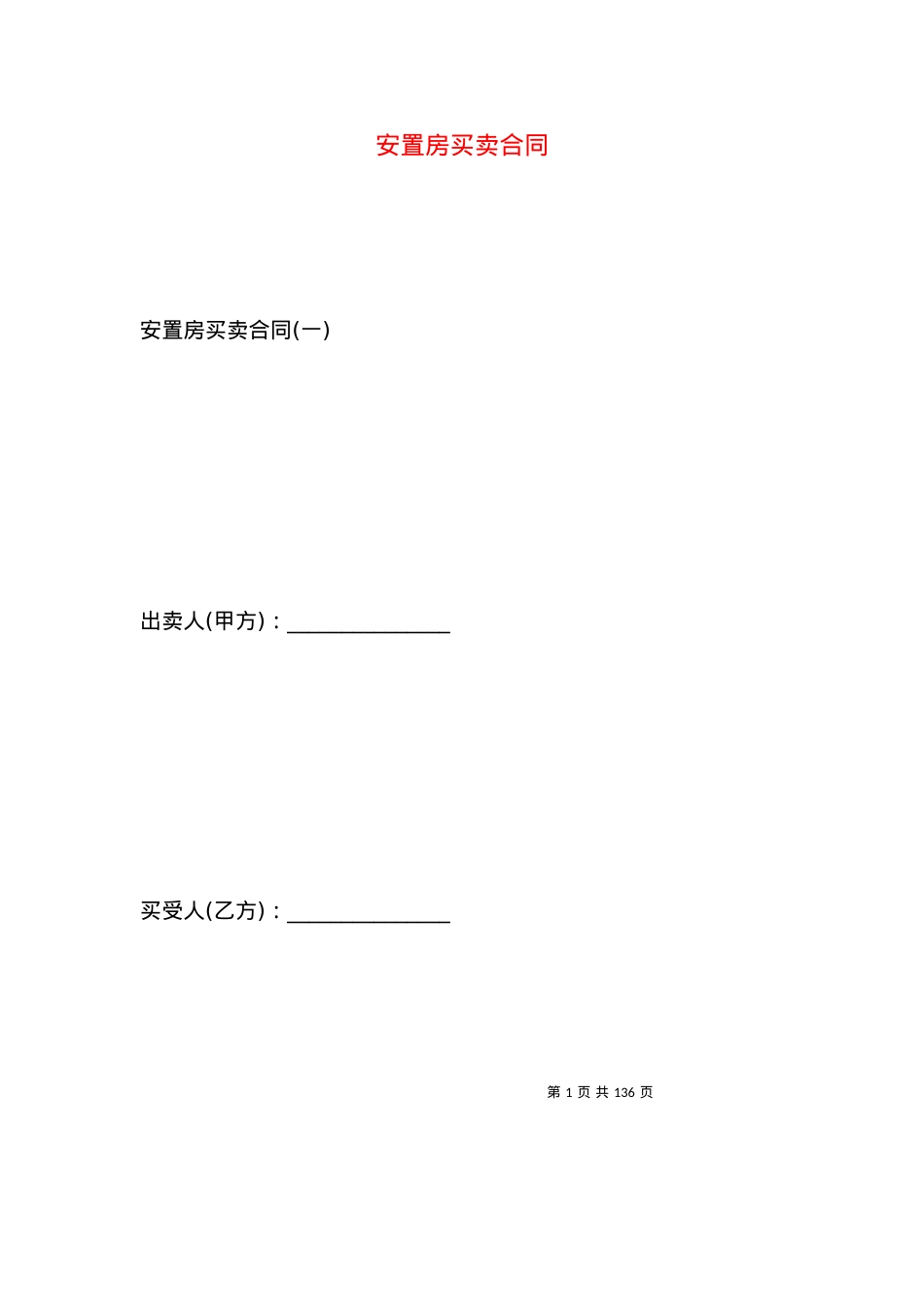 安置房买卖合同 (2).docx_第1页