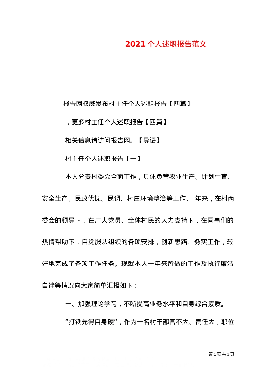 2021个人述职报告范文（四）.doc_第1页