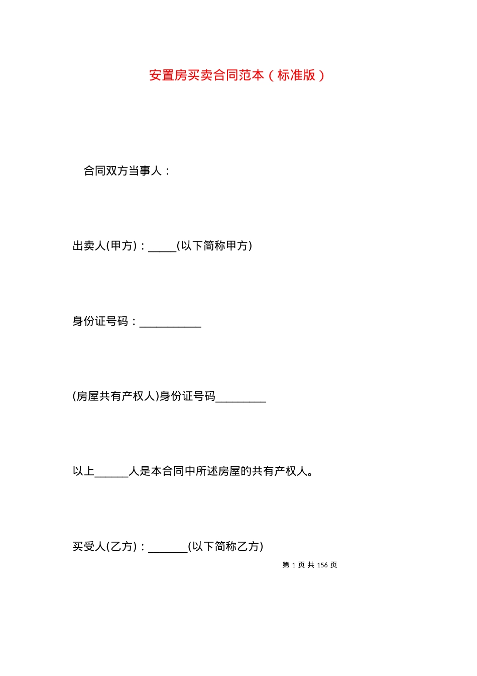 安置房买卖合同范本（标准版）.docx_第1页
